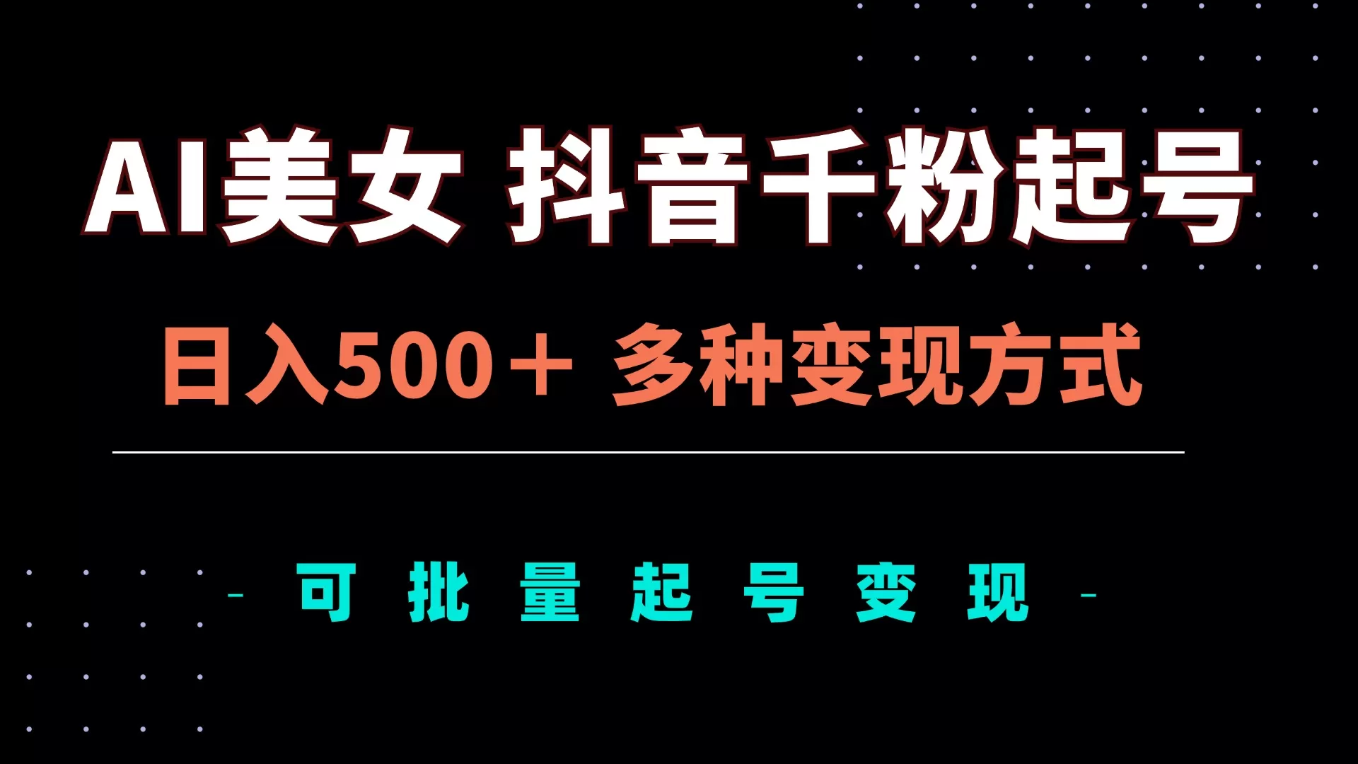 （13338期）AI美女抖音千粉起号玩法，日入500＋，多种变现方式，可批量矩阵起号出售 - 淘客掘金网-淘客掘金网