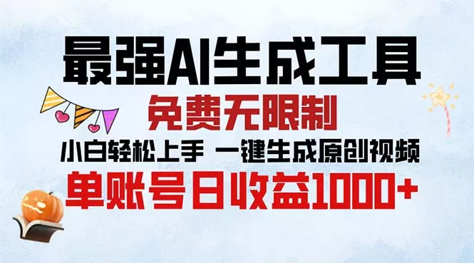 （13334期）最强AI生成工具 免费无限制 小白轻松上手一键生成原创视频 单账号日收… - 淘客掘金网-淘客掘金网