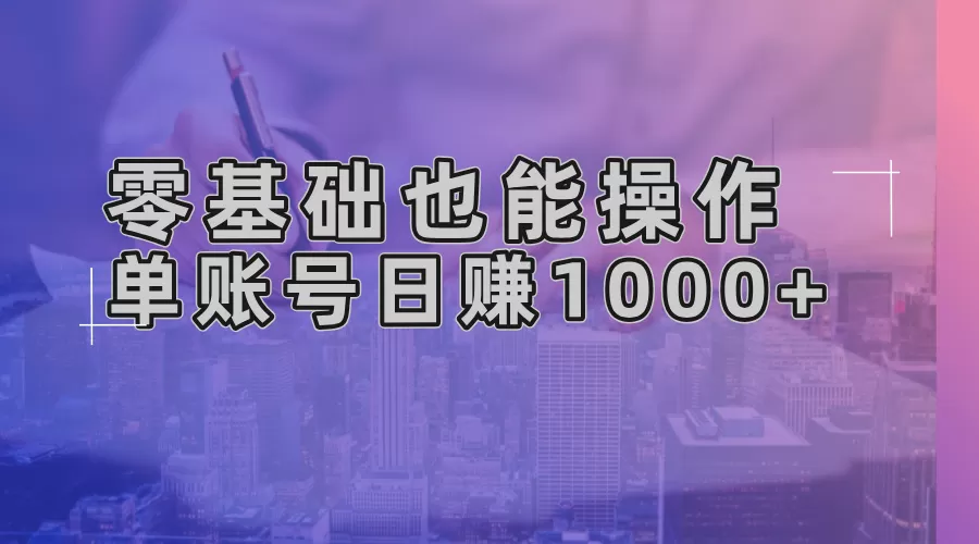 （13329期）零基础也能操作！AI一键生成原创视频，单账号日赚1000+ - 淘客掘金网-淘客掘金网