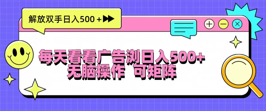 （13344期）每天看看广告浏览日入500＋操作简単，无脑操作，可矩阵 - 淘客掘金网-淘客掘金网