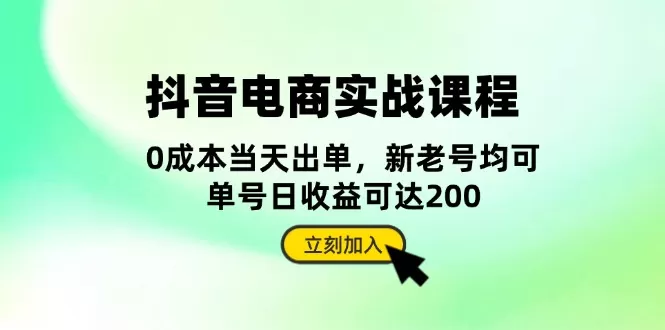 （13350期）抖音 电商实战课程：从账号搭建到店铺运营，全面解析五大核心要素 - 淘客掘金网-淘客掘金网