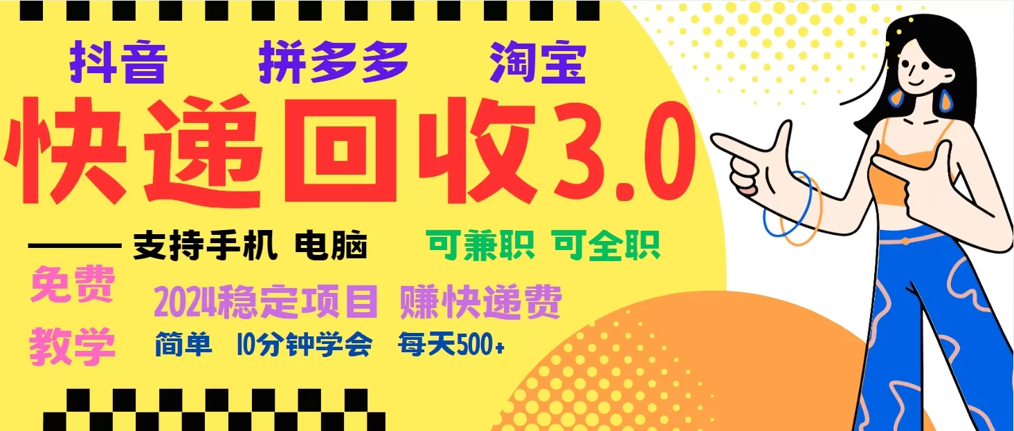 （13360期）暴利快递回收项目，多重收益玩法，新手小白也能月入5000+！可无… - 淘客掘金网-淘客掘金网