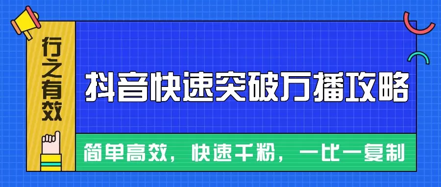 摸着石头过河整理出来的抖音快速突破万播攻略，简单高效，快速千粉！ - 淘客掘金网-淘客掘金网