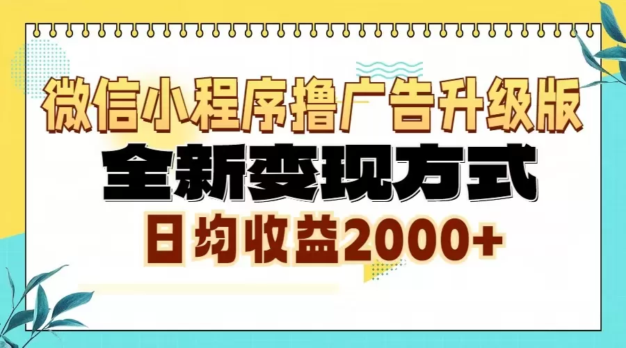 （13362期）微信小程序撸广告6.0升级玩法，全新变现方式，日均收益2000+ - 淘客掘金网-淘客掘金网