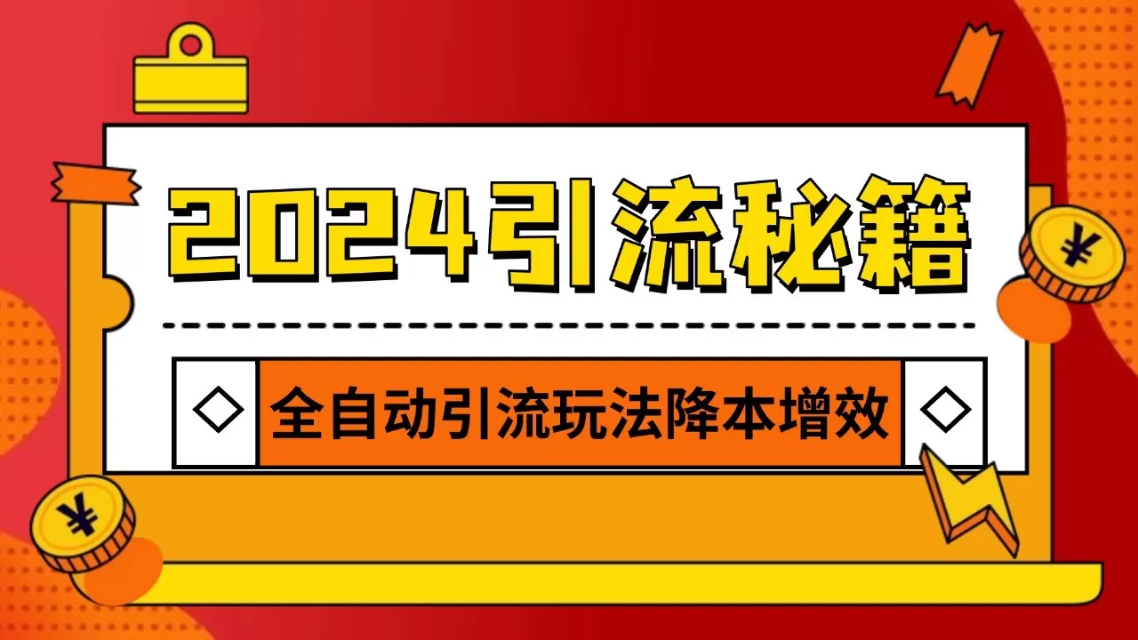 2024引流打粉全集，路子很野 AI一键克隆爆款自动发布 日引500+精准粉 - 淘客掘金网-淘客掘金网