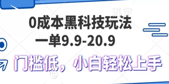 （13354期）0成本黑科技玩法，一单9.9单日变现1000＋，小白轻松易上手 - 淘客掘金网-淘客掘金网