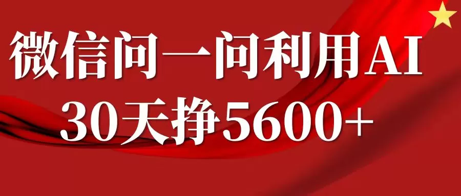 微信问一问分成，利用AI软件回答问题，复制粘贴就行，单号5600+ - 淘客掘金网-淘客掘金网