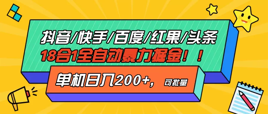 （13361期）抖音快手百度极速版等18合一全自动暴力掘金，单机日入200+ - 淘客掘金网-淘客掘金网