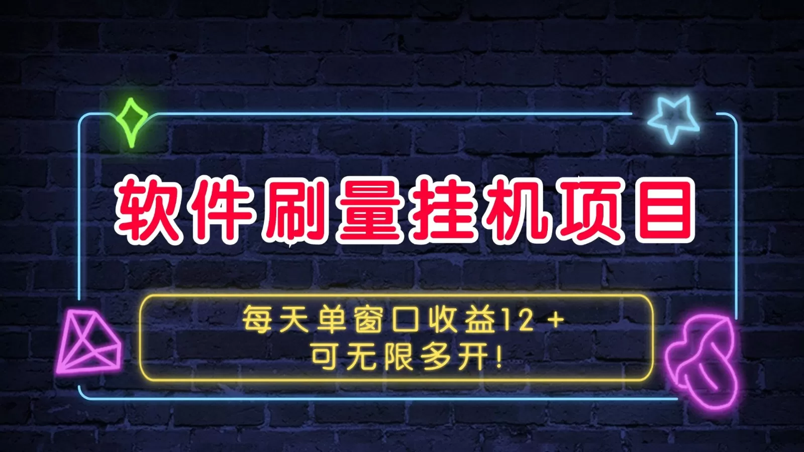 软件刷量挂机项目单窗口收益12＋可无限多开！ - 淘客掘金网-淘客掘金网