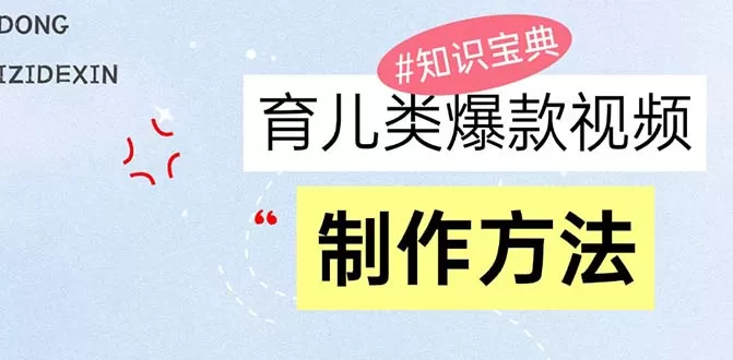 （13358期）育儿类爆款视频，我们永恒的话题，教你制作赚零花！ - 淘客掘金网-淘客掘金网