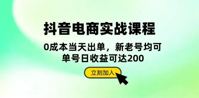 抖音电商实战课程：从账号搭建到店铺运营，全面解析五大核心要素 - 淘客掘金网-淘客掘金网