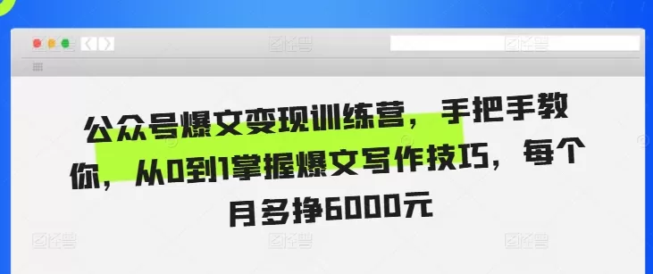 公众号爆文变现训练营，手把手教你，从0到1掌握爆文写作技巧，每个月多挣6000元 - 淘客掘金网-淘客掘金网