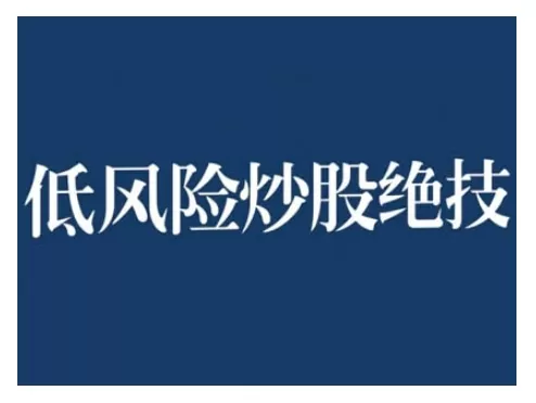 2024低风险股票实操营，低风险，高回报 - 淘客掘金网-淘客掘金网