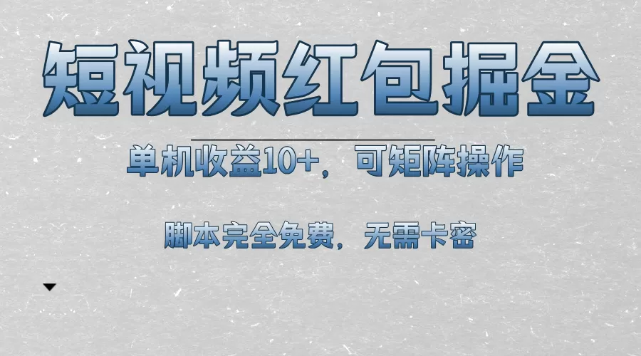 （13364期）短视频平台红包掘金，单机收益10+，可矩阵操作，脚本科技全免费 - 淘客掘金网-淘客掘金网