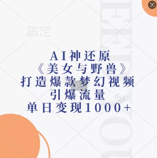 AI神还原《美女与野兽》，打造爆款梦幻视频，引爆流量，单日变现1k - 淘客掘金网-淘客掘金网