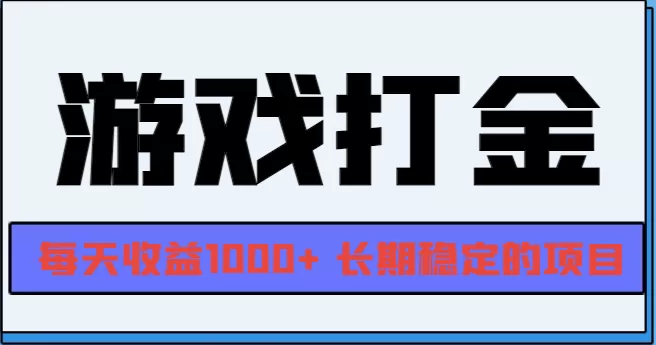 （13372期）网游全自动打金，每天收益1000+ 长期稳定的项目 - 淘客掘金网-淘客掘金网