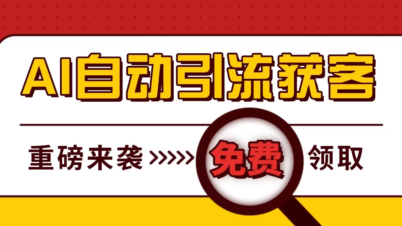 最新AI玩法 引流打粉天花板 私域获客神器 自热截流一体化自动去重发布 日引500+精准粉 - 淘客掘金网-淘客掘金网