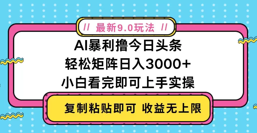 （13363期）今日头条最新9.0玩法，轻松矩阵日入2000+ - 淘客掘金网-淘客掘金网