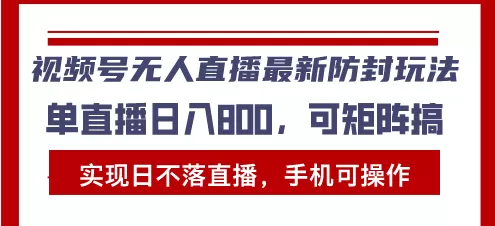 （13377期）视频号无人直播最新防封玩法，实现日不落直播，手机可操作，单直播日入… - 淘客掘金网-淘客掘金网