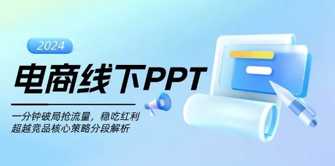 电商线下PPT：一分钟破局抢流量，稳吃红利，超越竞品核心策略分段解析 - 淘客掘金网-淘客掘金网