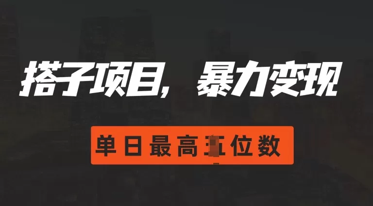 2024搭子玩法，0门槛，暴力变现，单日最高破四位数【揭秘】 - 淘客掘金网-淘客掘金网