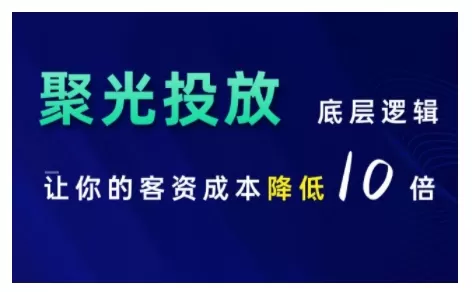 小红书聚光投放底层逻辑课，让你的客资成本降低10倍 - 淘客掘金网-淘客掘金网