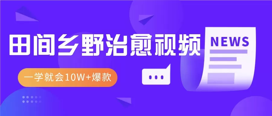 一学就会，1分钟教会你，10W+爆款田间乡野治愈视频（附提示词技巧） - 淘客掘金网-淘客掘金网