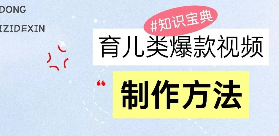 育儿类爆款视频，我们永恒的话题，教你制作和变现！ - 淘客掘金网-淘客掘金网