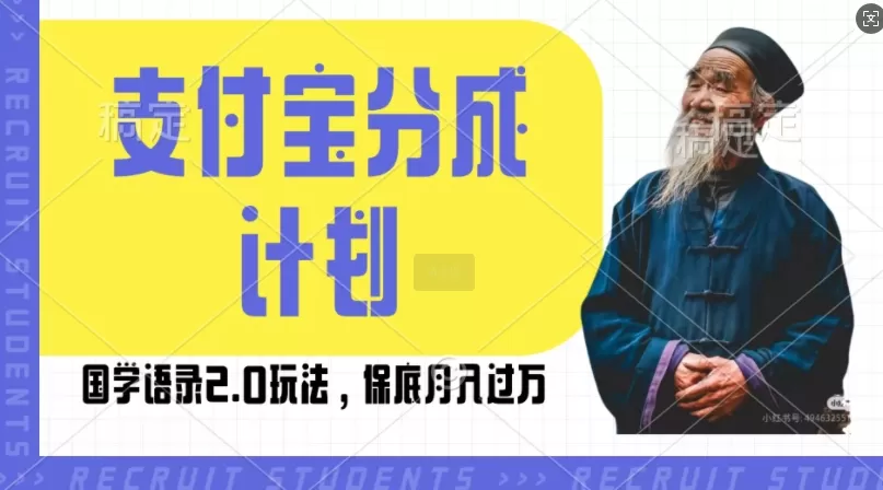 支付宝分成计划国学语录2.0玩法，撸生活号收益，操作简单，保底月入过W【揭秘】 - 淘客掘金网-淘客掘金网