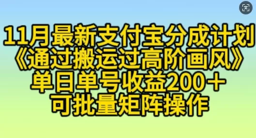 11月支付宝分成计划“通过搬运过高阶画风”，小白操作单日单号收益200+，可放大操作【揭秘】 - 淘客掘金网-淘客掘金网