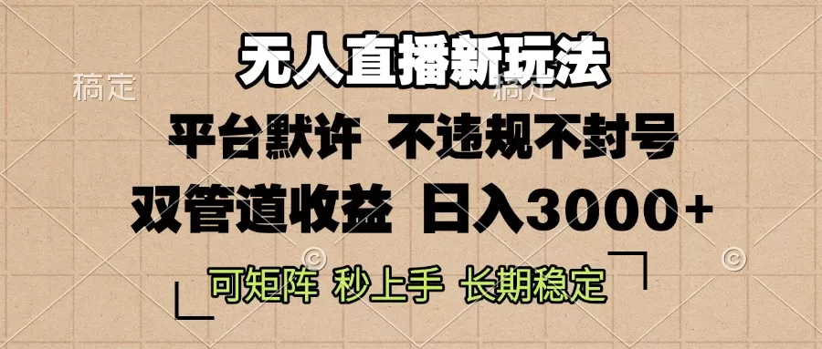 （13374期）0粉开播，无人直播新玩法，轻松日入3000+，不违规不封号，可矩阵，长期… - 淘客掘金网-淘客掘金网