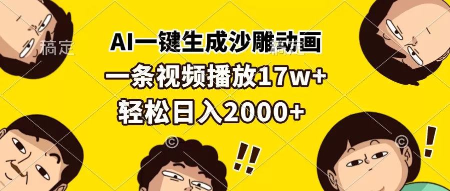 （13405期）AI一键生成沙雕动画，一条视频播放17w+，轻松日入2000+ - 淘客掘金网-淘客掘金网