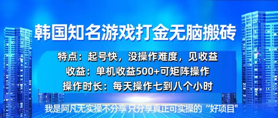 （13406期）韩国新游开荒无脑搬砖单机收益500，起号快，没操作难度 - 淘客掘金网-淘客掘金网