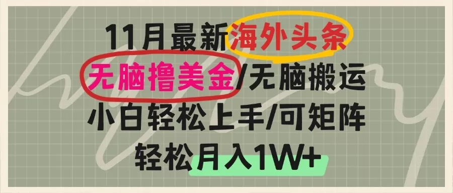 （13390期）海外头条，无脑搬运撸美金，小白轻松上手，可矩阵操作，轻松月入1W+ - 淘客掘金网-淘客掘金网