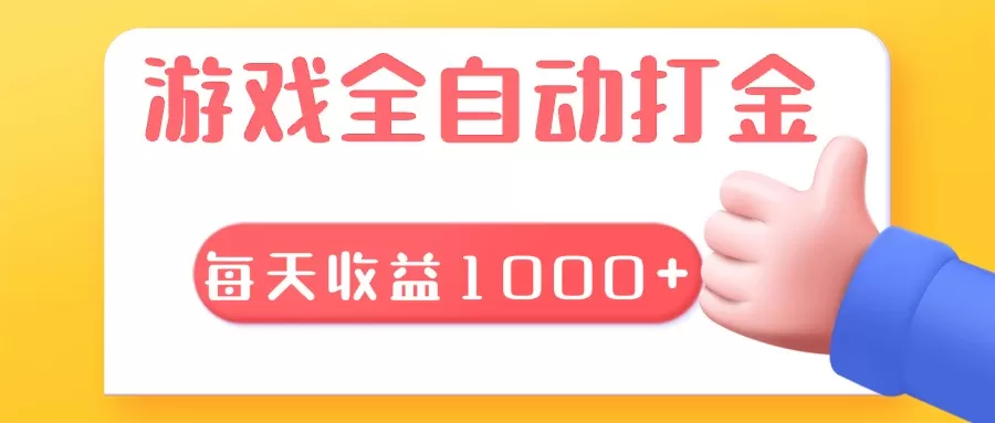 （13410期）游戏全自动无脑搬砖，每天收益1000+ 长期稳定的项目 - 淘客掘金网-淘客掘金网