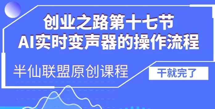 创业之路之AI实时变声器操作流程【揭秘】 - 淘客掘金网-淘客掘金网