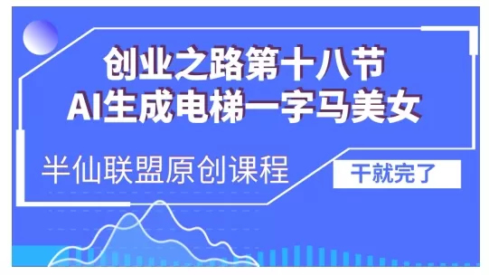 AI生成电梯一字马美女制作教程，条条流量上万，别再在外面被割韭菜了，全流程实操 - 淘客掘金网-淘客掘金网