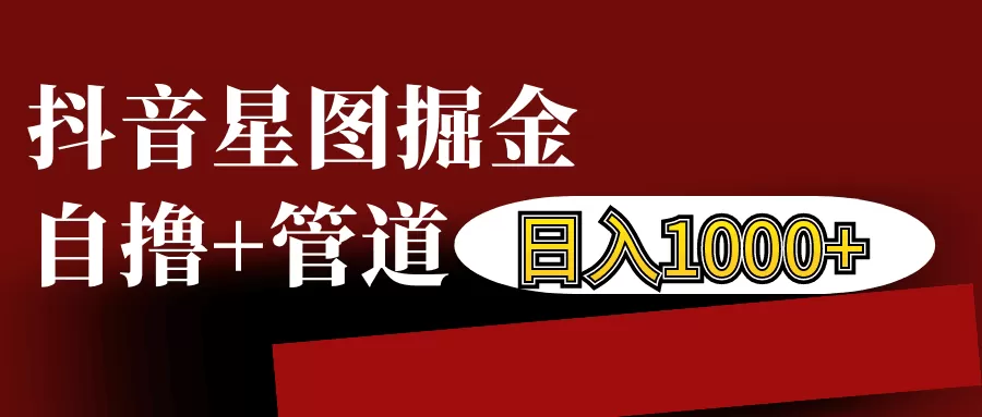 抖音星图发布游戏挂载视频链接掘金，自撸+管道日入1000+ - 淘客掘金网-淘客掘金网