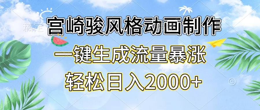 （13386期）宫崎骏风格动画制作，一键生成流量暴涨，轻松日入2000+ - 淘客掘金网-淘客掘金网