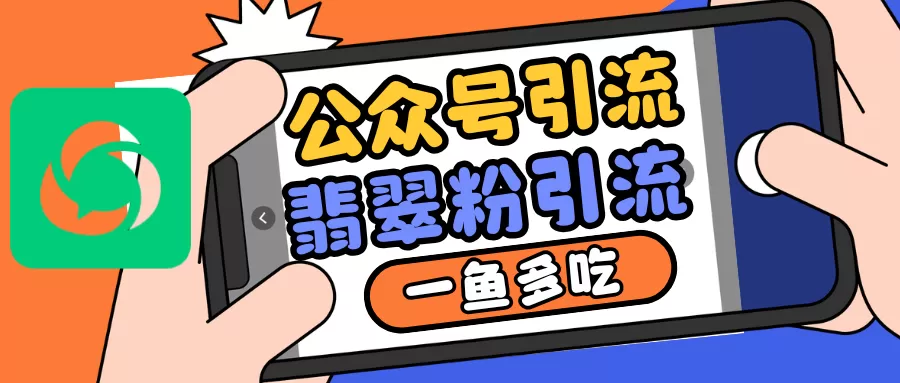 公众号低成本引流翡翠粉，高客单价，大力出奇迹一鱼多吃 - 淘客掘金网-淘客掘金网