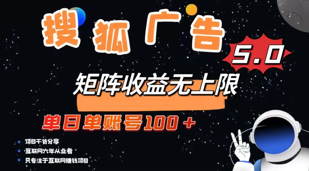 （13409期）搜狐广告掘金，单日单账号100+，可无限放大 - 淘客掘金网-淘客掘金网