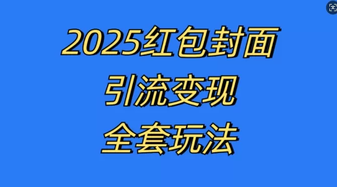 红包封面引流变现全套玩法，最新的引流玩法和变现模式，认真执行，嘎嘎赚钱【揭秘】 - 淘客掘金网-淘客掘金网