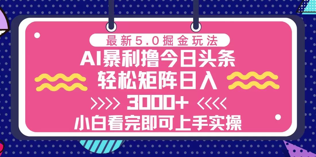 （13398期）今日头条最新5.0掘金玩法，轻松矩阵日入3000+ - 淘客掘金网-淘客掘金网