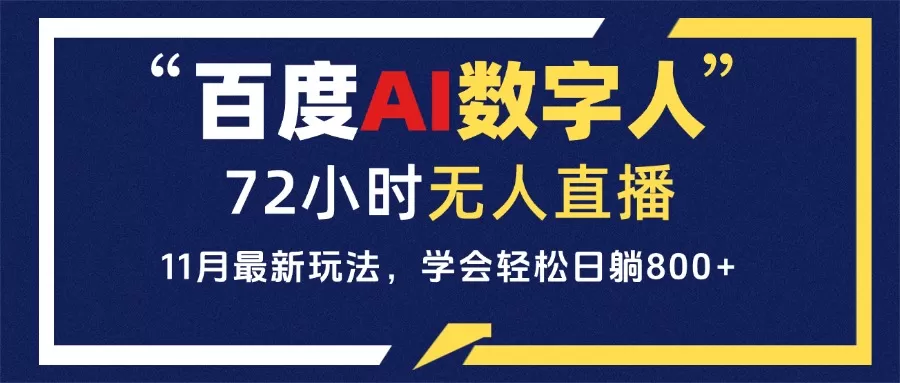 （13403期）百度AI数字人直播，24小时无人值守，小白易上手，每天轻松躺赚800+ - 淘客掘金网-淘客掘金网