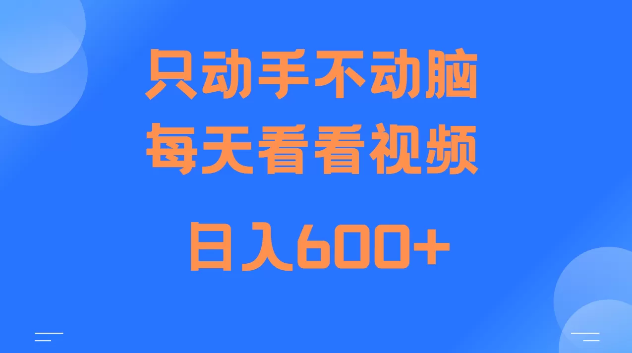 当天上手，当天收益，纯手机就可以做 单日变现600+ - 淘客掘金网-淘客掘金网