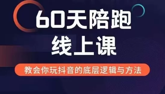 60天线上陪跑课找到你的新媒体变现之路，全方位剖析新媒体变现的模式与逻辑 - 淘客掘金网-淘客掘金网