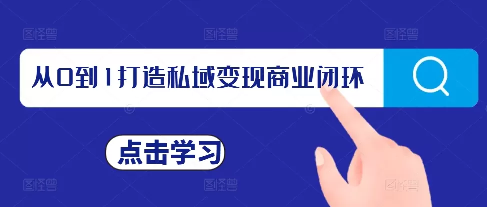 从0到1打造私域变现商业闭环，私域变现操盘手，私域IP打造 - 淘客掘金网-淘客掘金网