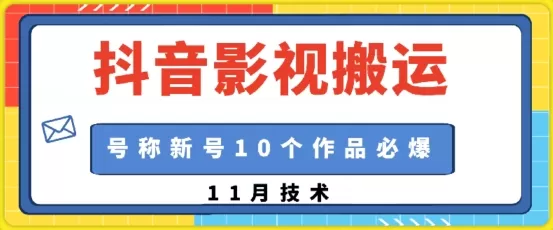 抖音影视搬运，1:1搬运，新号10个作品必爆 - 淘客掘金网-淘客掘金网