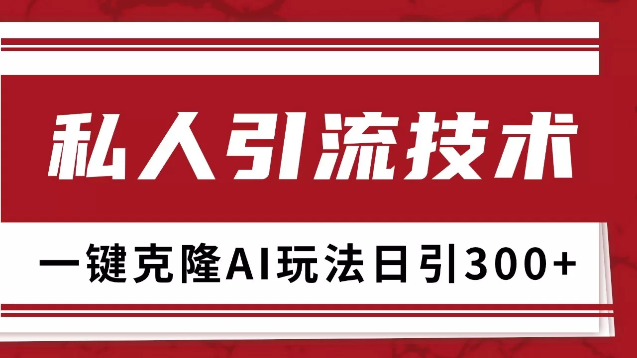 抖音，小红书，视频号野路子引流玩法截流自热一体化日引500+精准粉 单日变现3000+ - 淘客掘金网-淘客掘金网