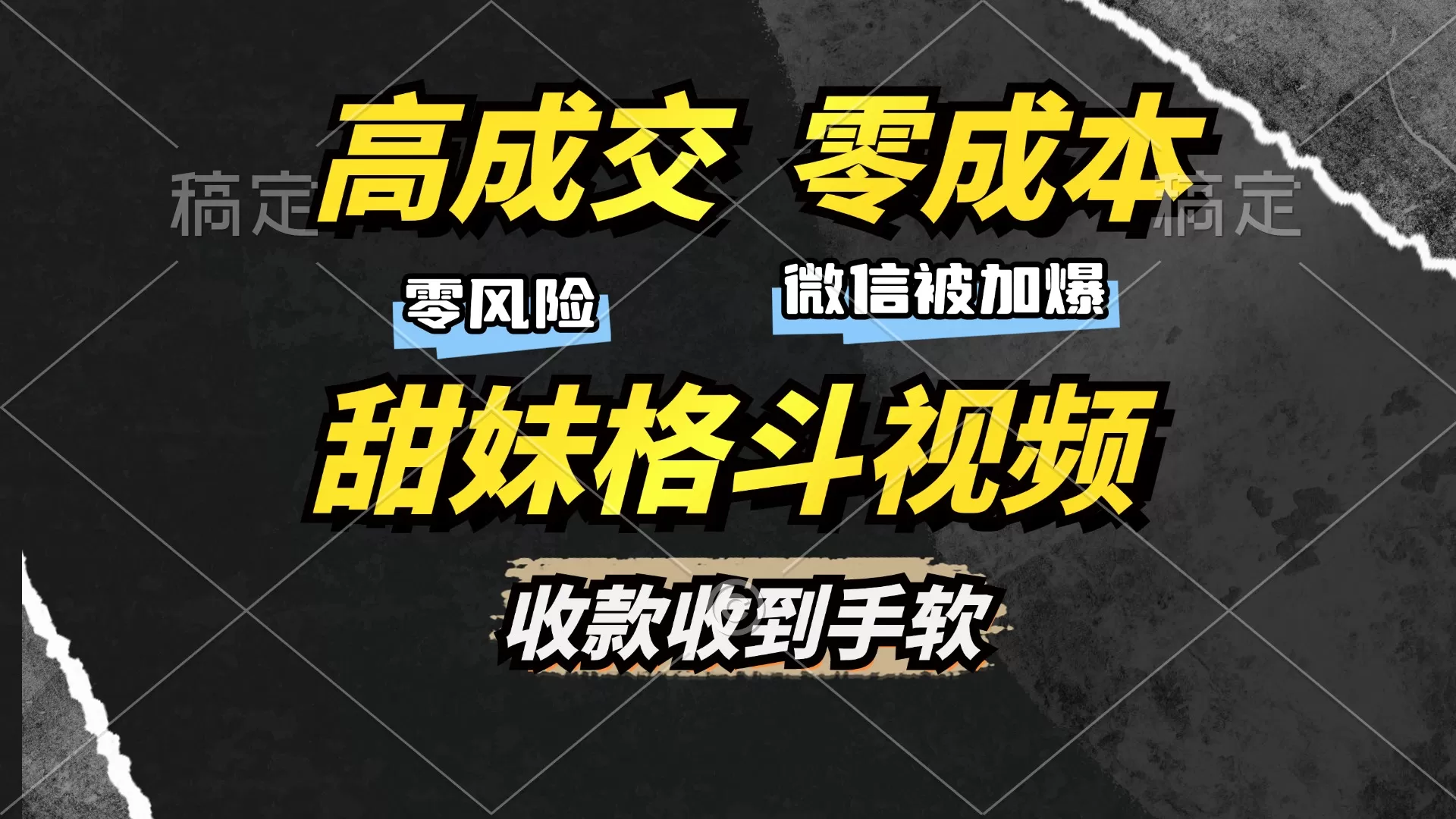 （13384期）高成交零成本，售卖甜妹格斗视频，谁发谁火，加爆微信，收款收到手软 - 淘客掘金网-淘客掘金网